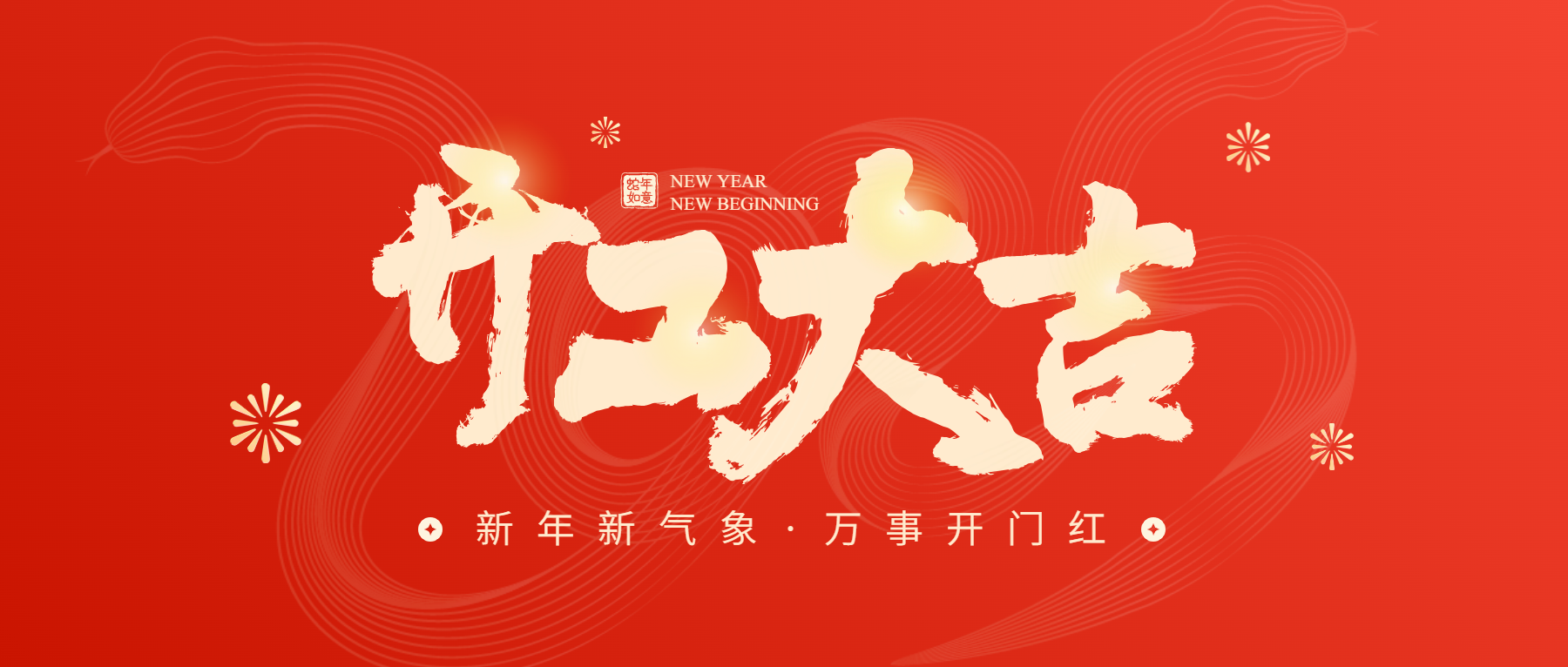 正月初八開工大吉，通意達(dá)與您共赴新征程