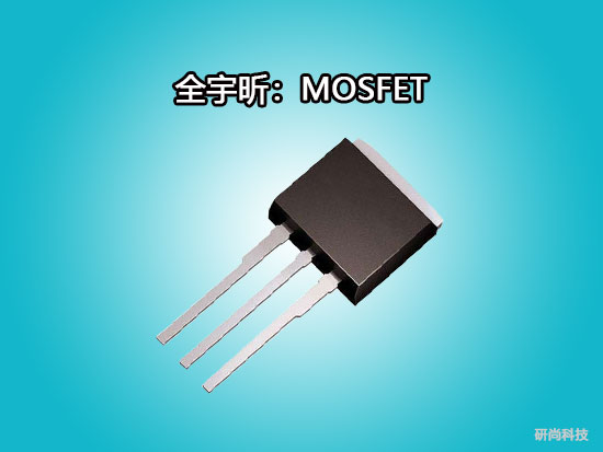 全宇昕MOSFET(圖1)