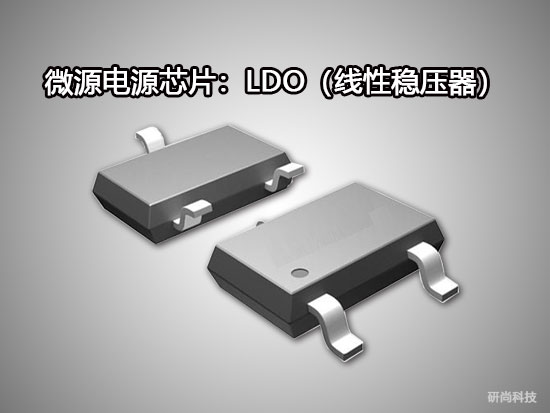 微源LDO（線性穩(wěn)壓器）