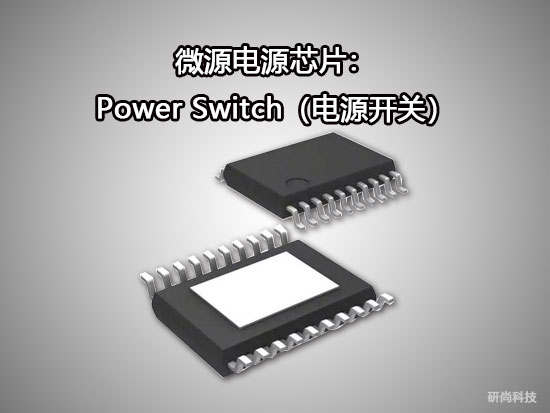 微源Power Switch（電源開關(guān)）