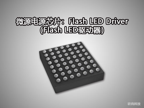 微源Flash LED Driver（Flash LED驅(qū)動(dòng)