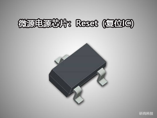 微源Reset IC（復(fù)位IC）