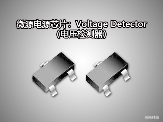 微源Voltage Detector（電壓檢測(cè)器）