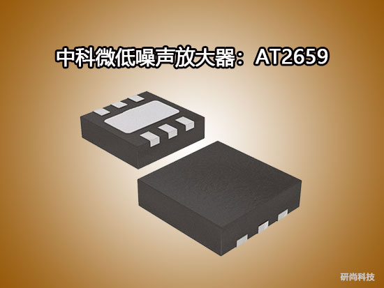 中科微低噪聲放大器：AT2659