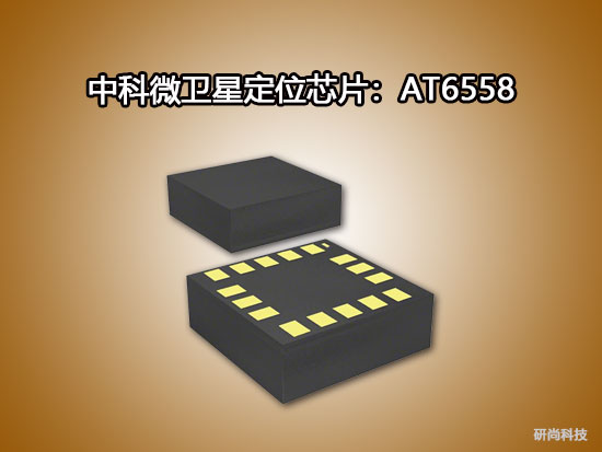 中科微衛(wèi)星定位芯片：AT6558