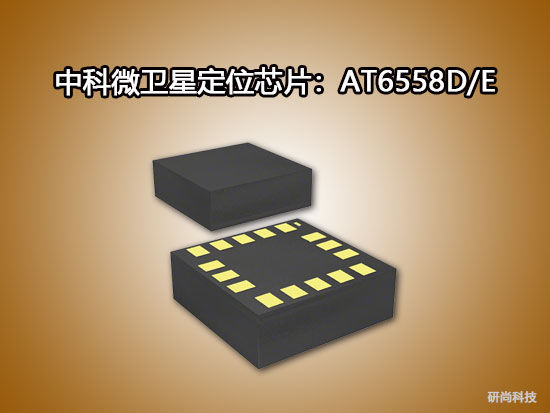 中科微衛(wèi)星定位芯片：AT6558D/E