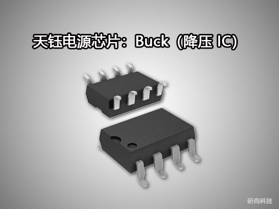 天鈺Buck（降壓IC）