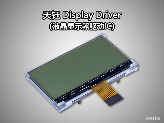 天鈺Display Driver（液晶顯示器驅(qū)動IC）