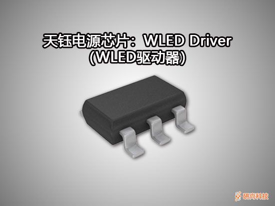天鈺WLED Driver（WLED驅(qū)動器）