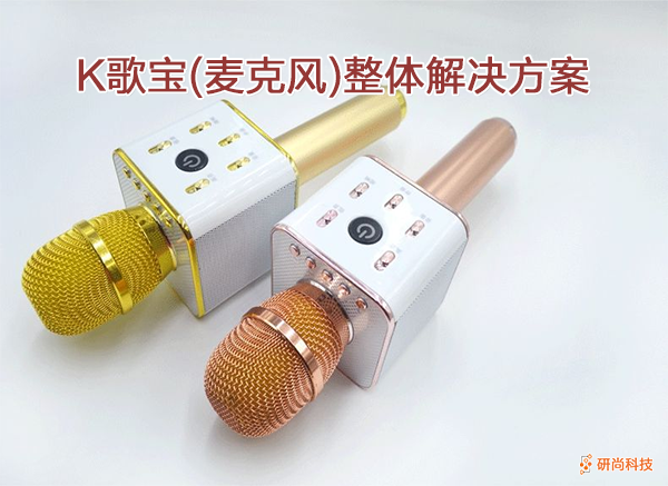 K歌寶(麥克風(fēng))整體解決方案