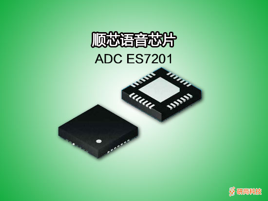 順芯ADC：ES7201